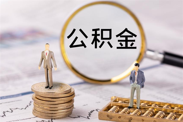 靖边离职的时候住房公积金可以取出来吗（离职了住房公积金可以取吗）