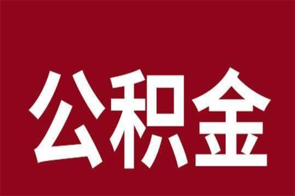 靖边公积金是离职前取还是离职后取（离职公积金取还是不取）