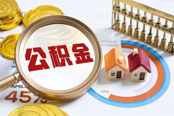 靖边如何把封存的住房公积金取出来（怎样取封存的公积金）