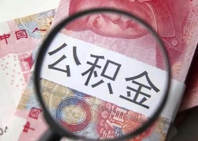 靖边离职6个月后封存的公积金怎么取（公积金离职封存六个月怎么算）