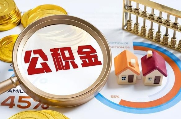 靖边如何取出住房公积金（怎么取公积金）